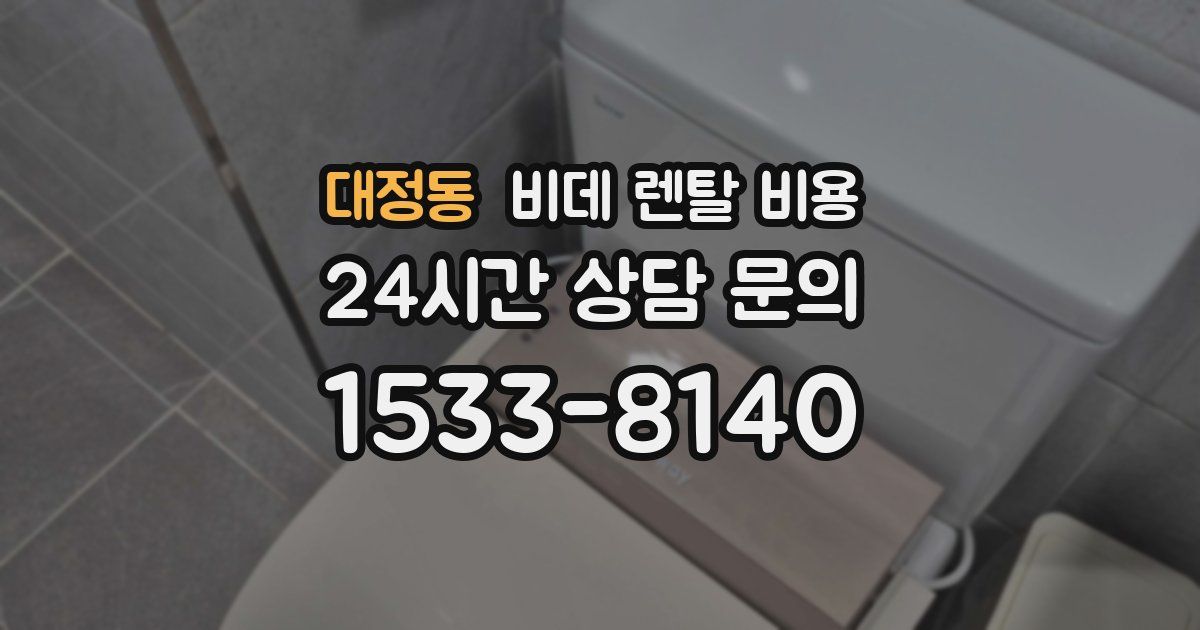 대정동 비데 렌탈 비용