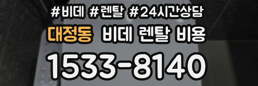 대정동 비데 렌탈 비용