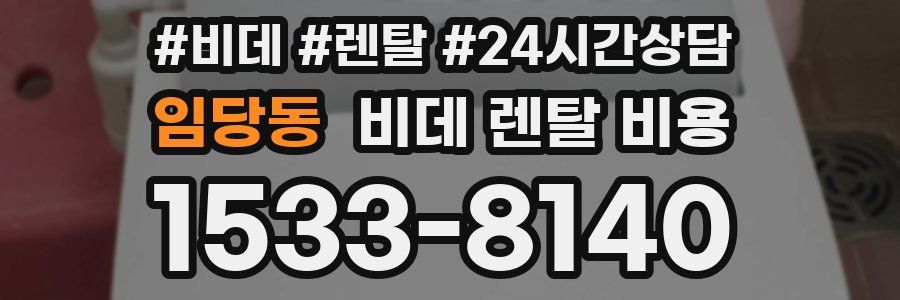 임당동 비데 렌탈 비용