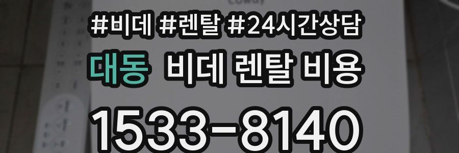 대동 비데 렌탈 비용