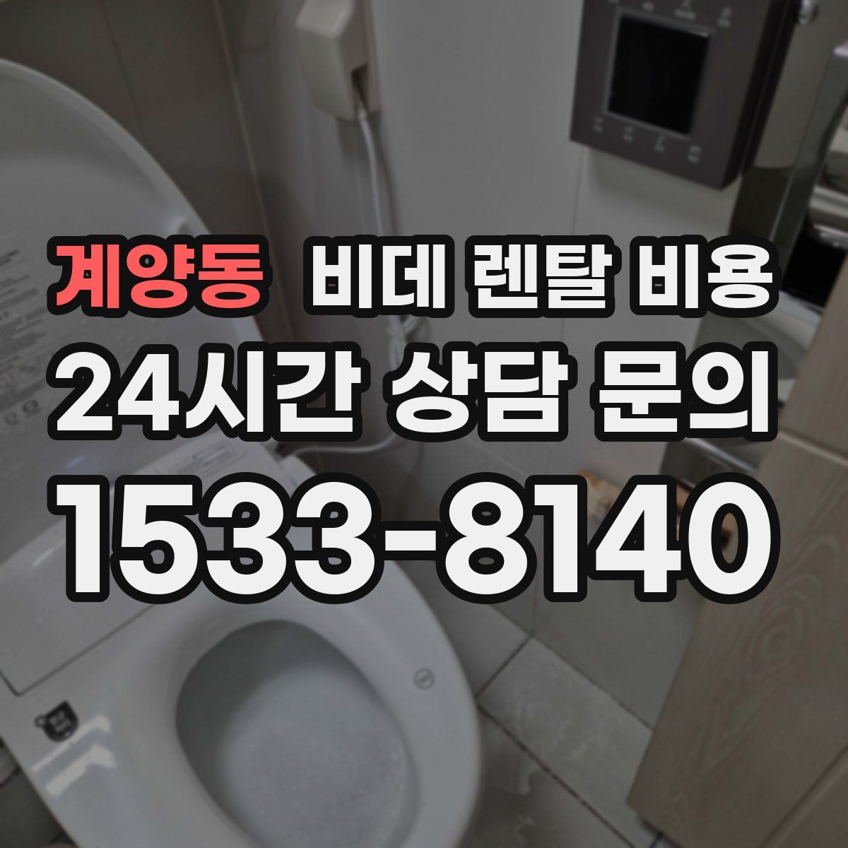 계양동 비데 렌탈 비용
