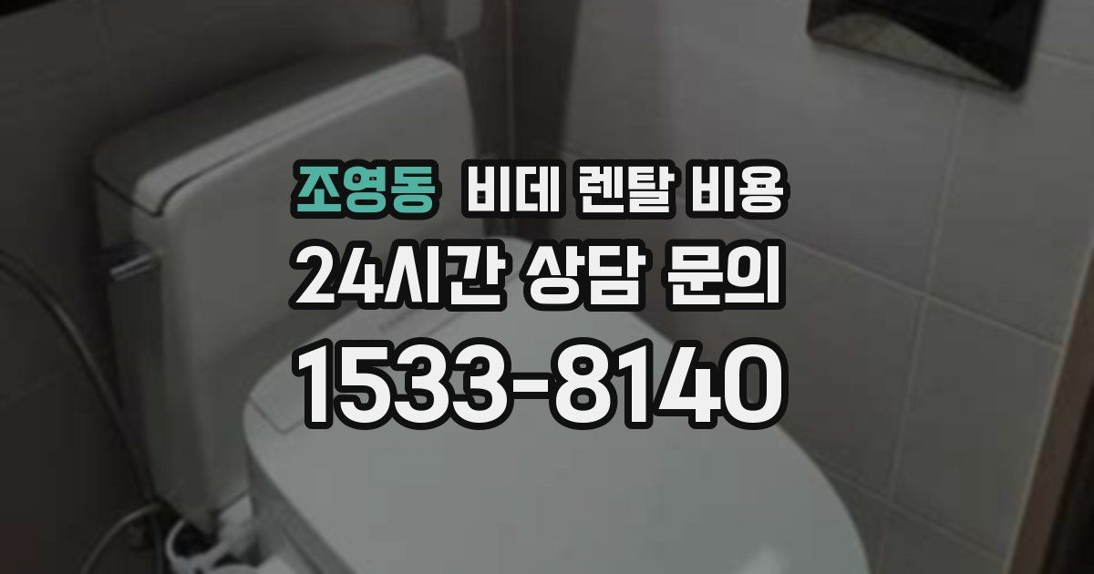 조영동 비데 렌탈 비용