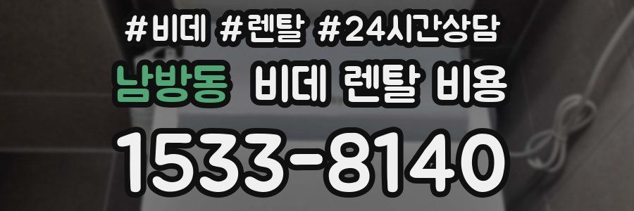남방동 비데 렌탈 비용