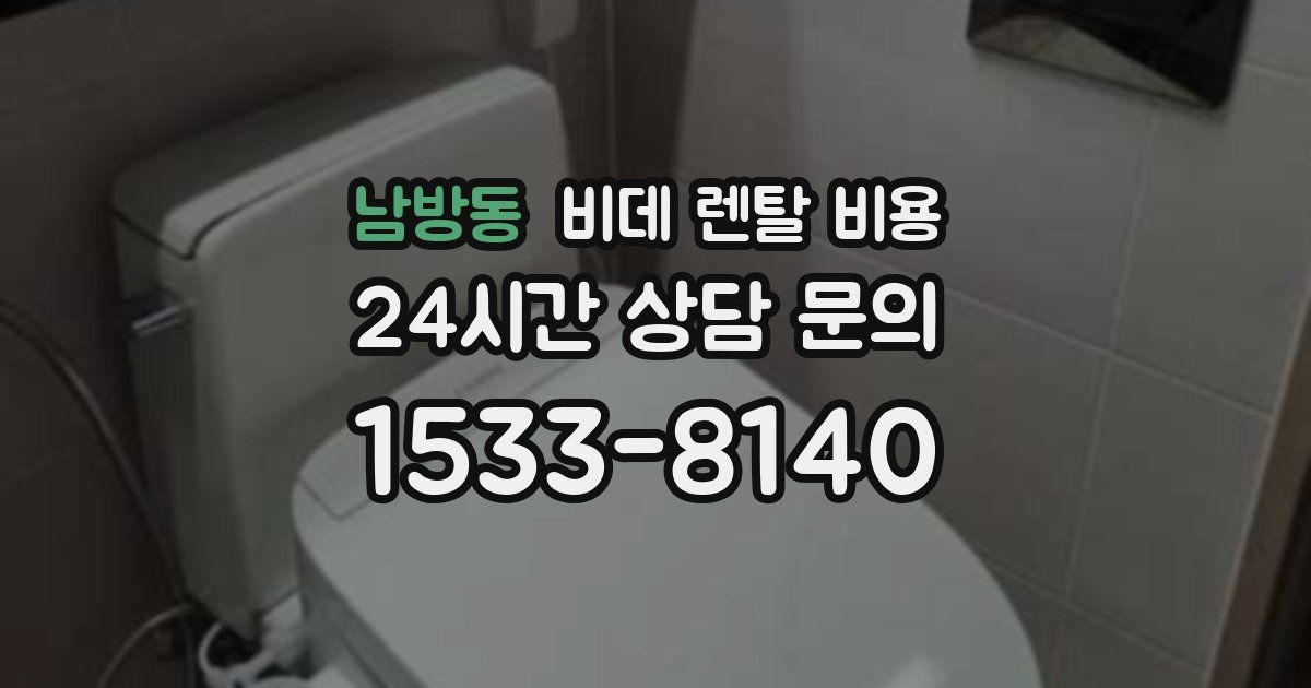 남방동 비데 렌탈 비용