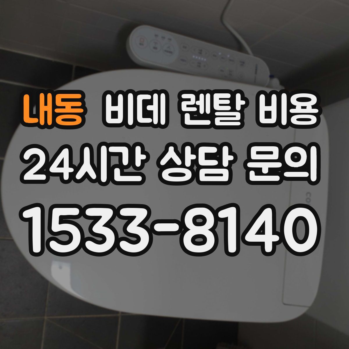 내동 비데 렌탈 비용