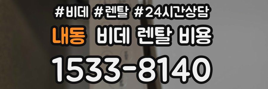 내동 비데 렌탈 비용