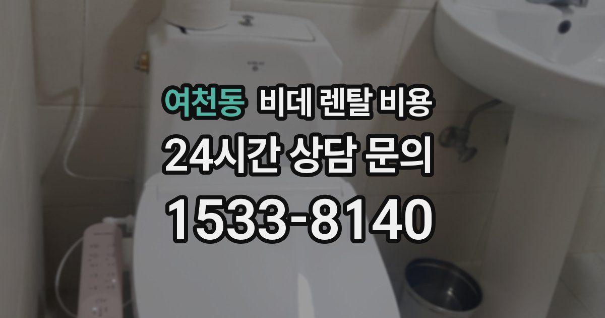 여천동 비데 렌탈 비용