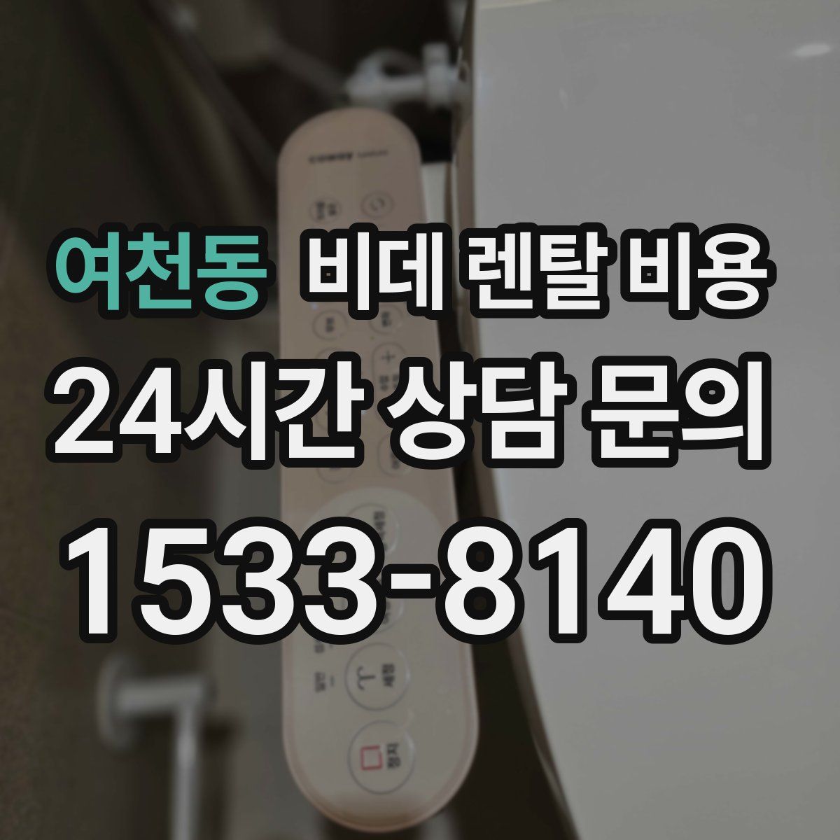 여천동 비데 렌탈 비용