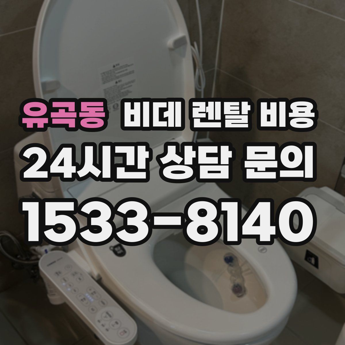 유곡동 비데 렌탈 비용
