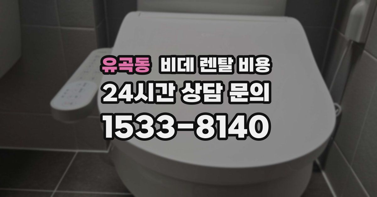 유곡동 비데 렌탈 비용