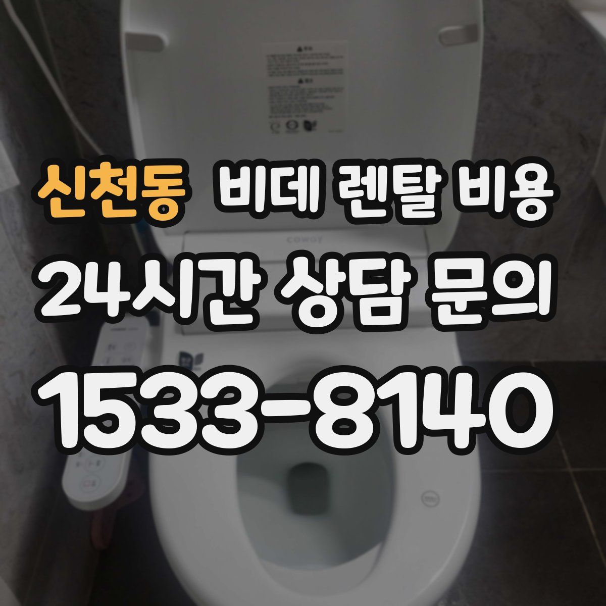 신천동 비데 렌탈 비용