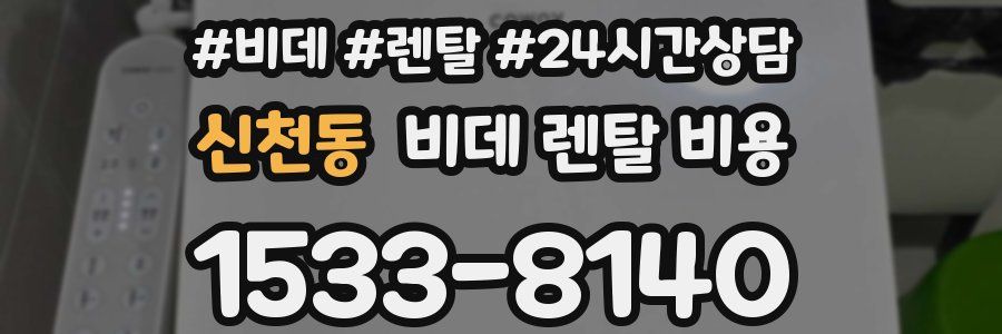신천동 비데 렌탈 비용