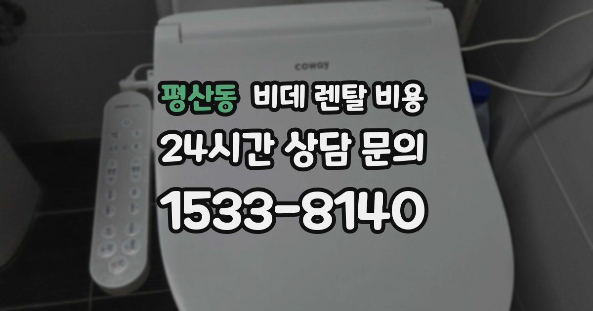 평산동 비데 렌탈 비용