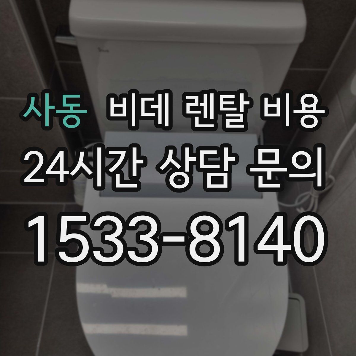 사동 비데 렌탈 비용