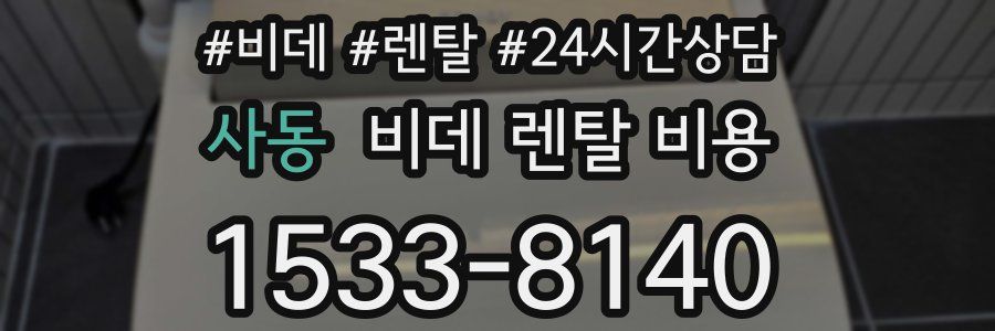 사동 비데 렌탈 비용