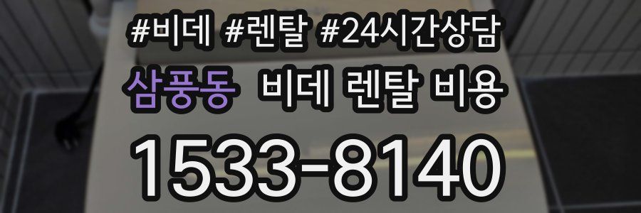 삼풍동 비데 렌탈 비용
