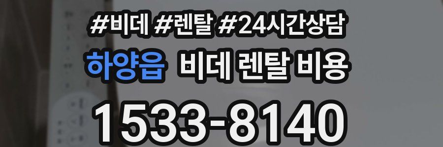 하양읍 비데 렌탈 비용