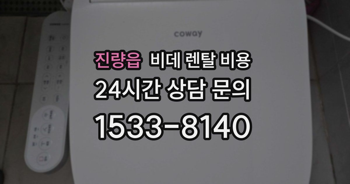 진량읍 비데 렌탈 비용