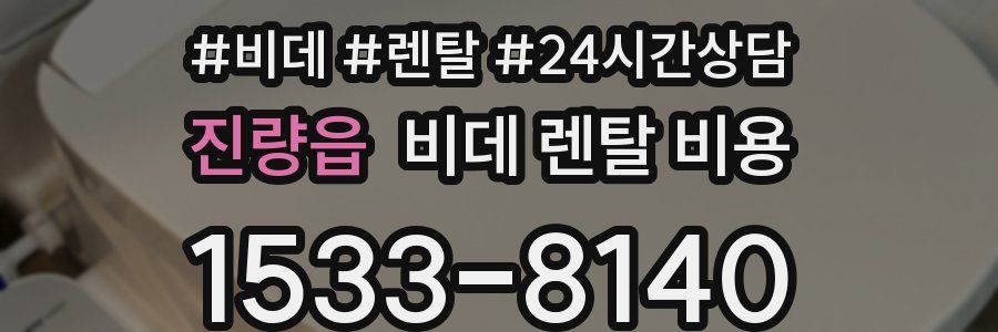 진량읍 비데 렌탈 비용