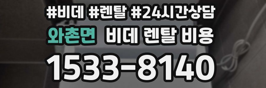 와촌면 비데 렌탈 비용