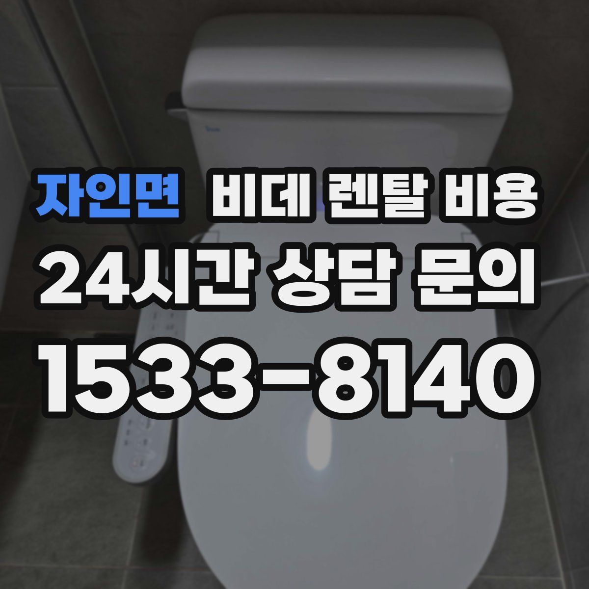 자인면 비데 렌탈 비용