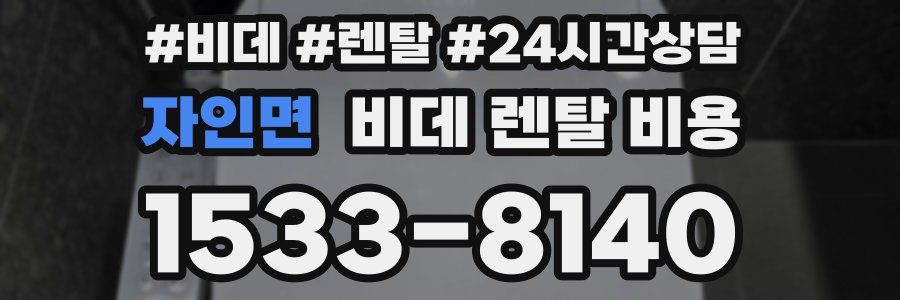 자인면 비데 렌탈 비용