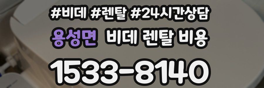 용성면 비데 렌탈 비용