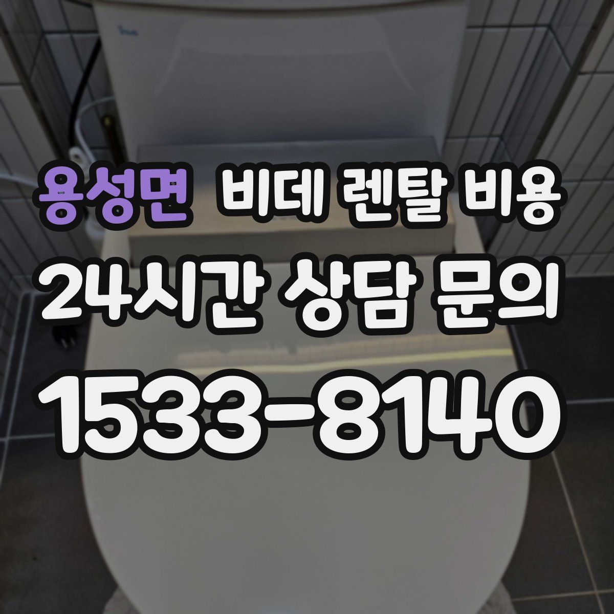 용성면 비데 렌탈 비용