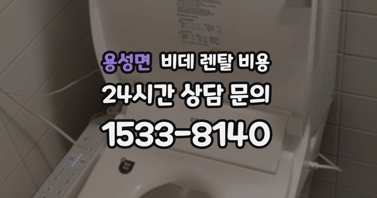 용성면 비데 렌탈 비용