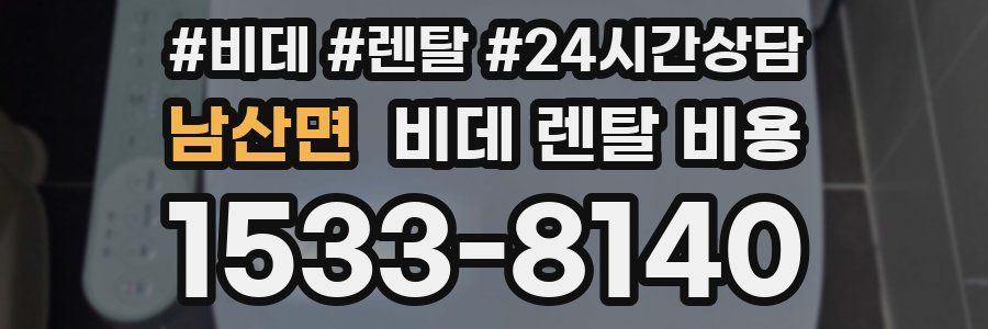 남산면 비데 렌탈 비용