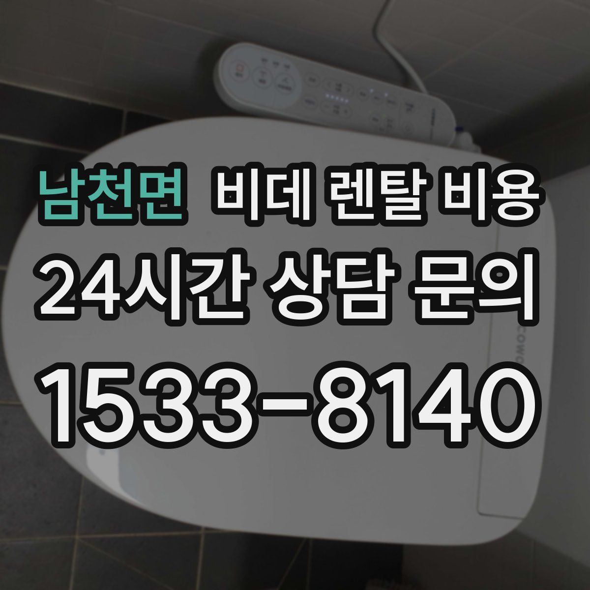 남천면 비데 렌탈 비용