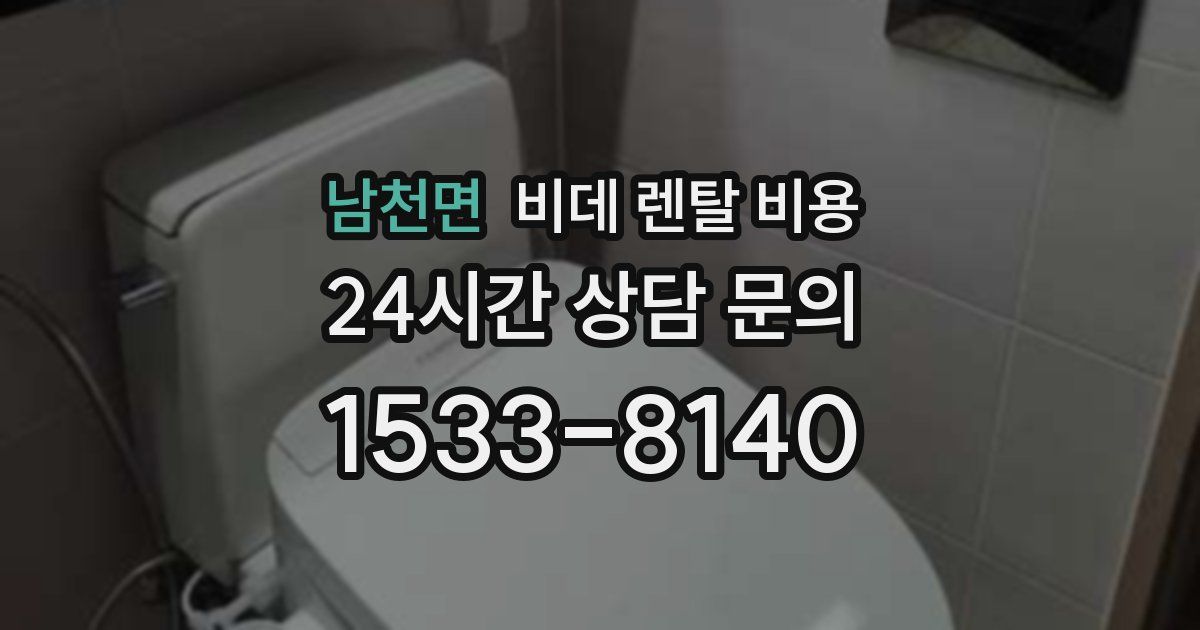 남천면 비데 렌탈 비용