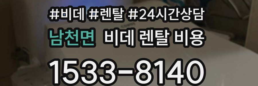 남천면 비데 렌탈 비용