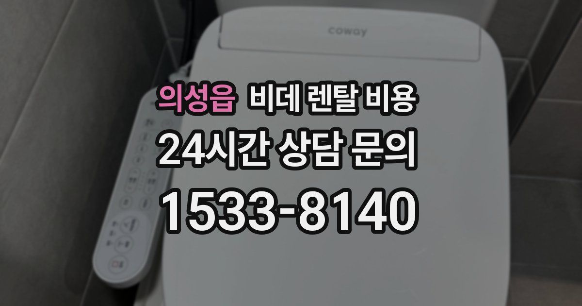 의성읍 비데 렌탈 비용
