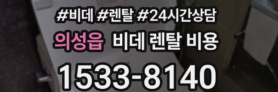 의성읍 비데 렌탈 비용