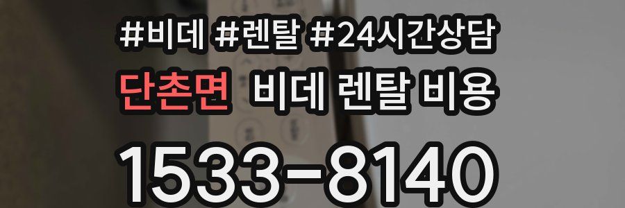 단촌면 비데 렌탈 비용