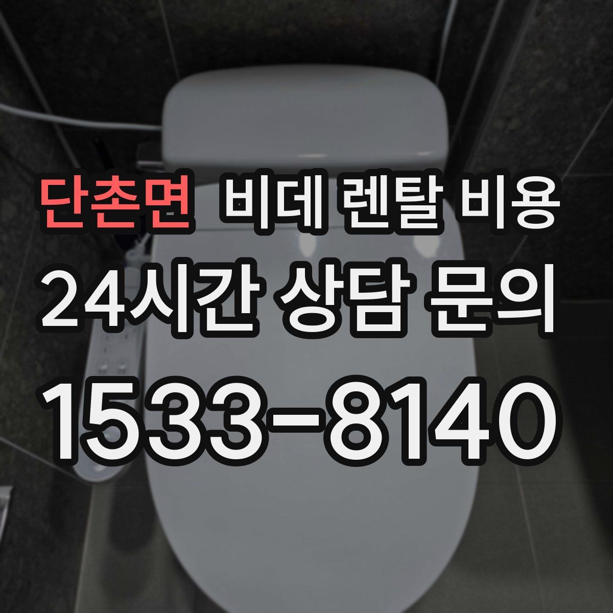 단촌면 비데 렌탈 비용