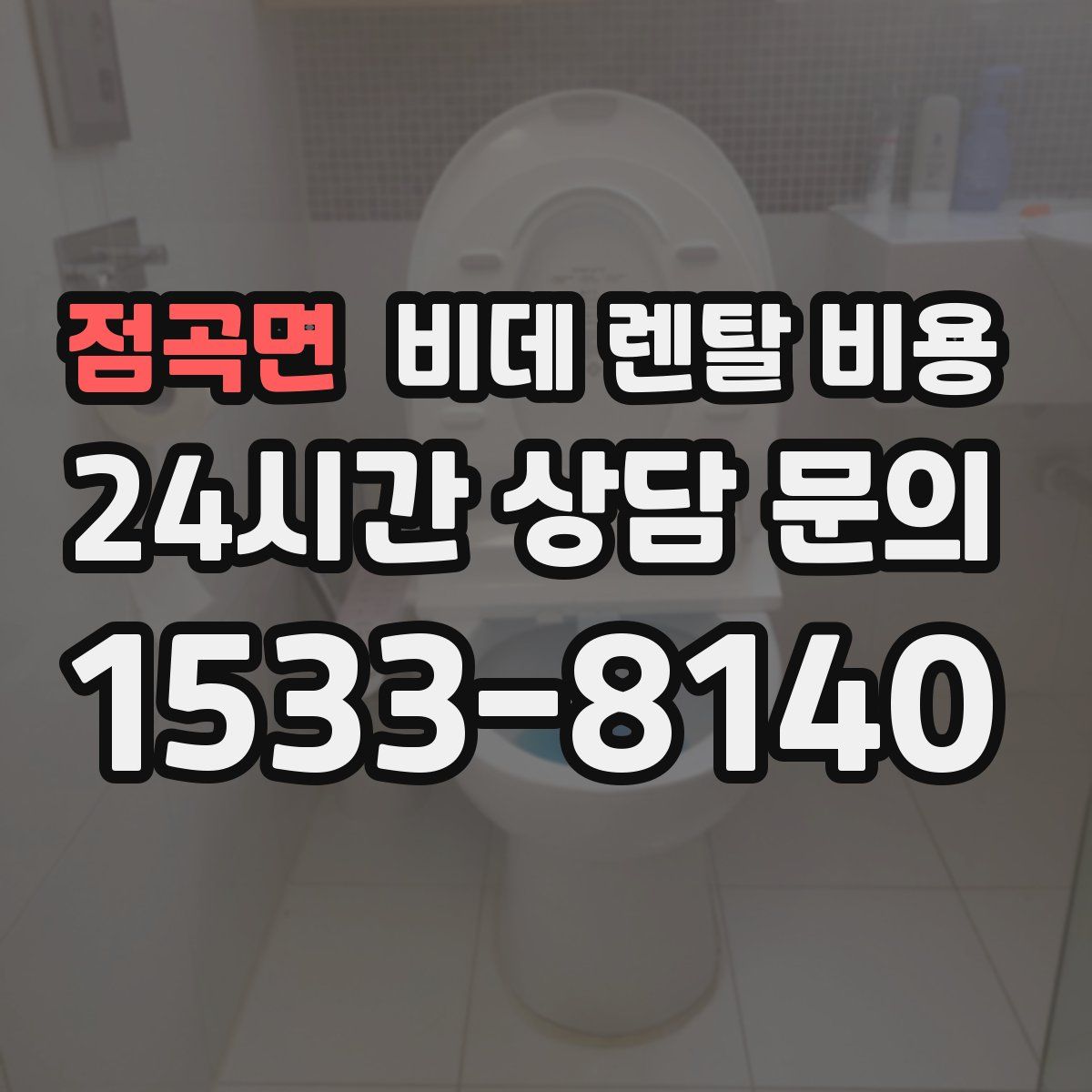점곡면 비데 렌탈 비용