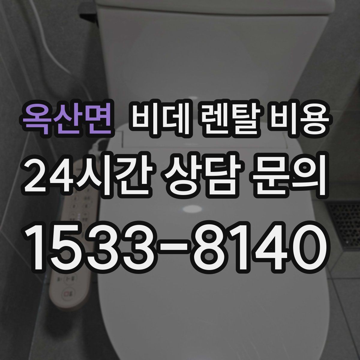 옥산면 비데 렌탈 비용 교체 주기와 사용 편의성 비교