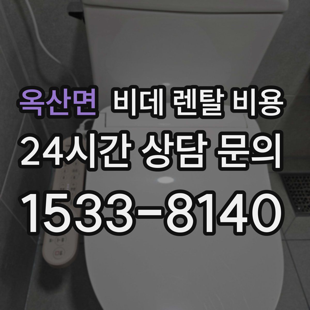옥산면 비데 렌탈 비용