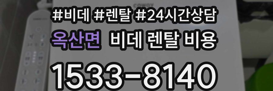 옥산면 비데 렌탈 비용