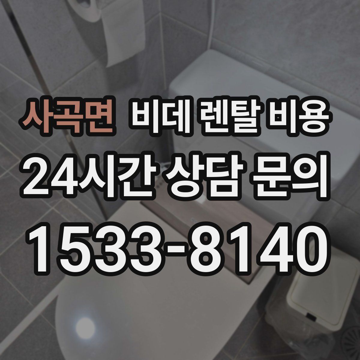 사곡면 비데 렌탈 비용