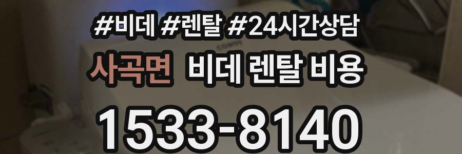 사곡면 비데 렌탈 비용