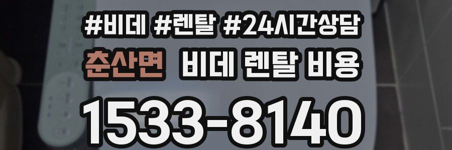 춘산면 비데 렌탈 비용