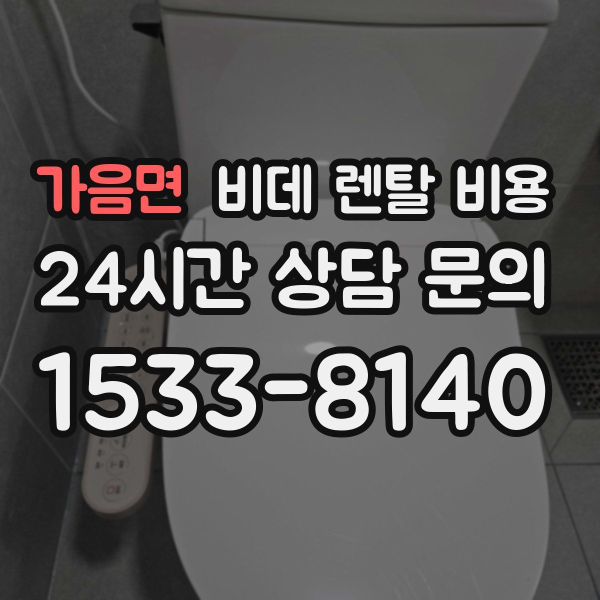 가음면 비데 렌탈 비용