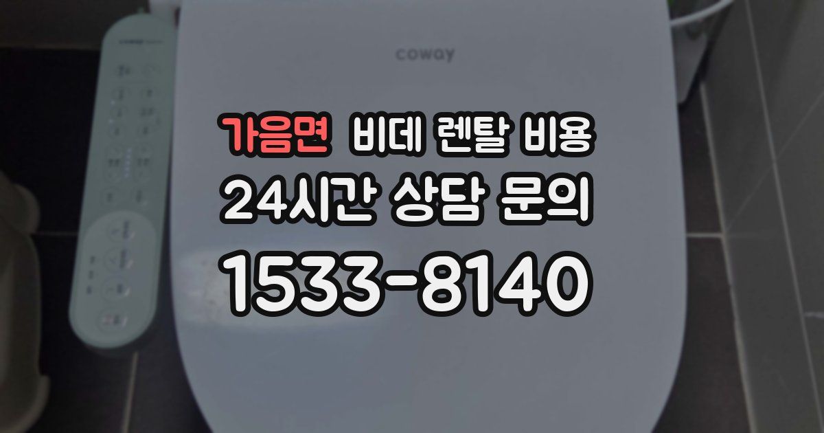 가음면 비데 렌탈 비용