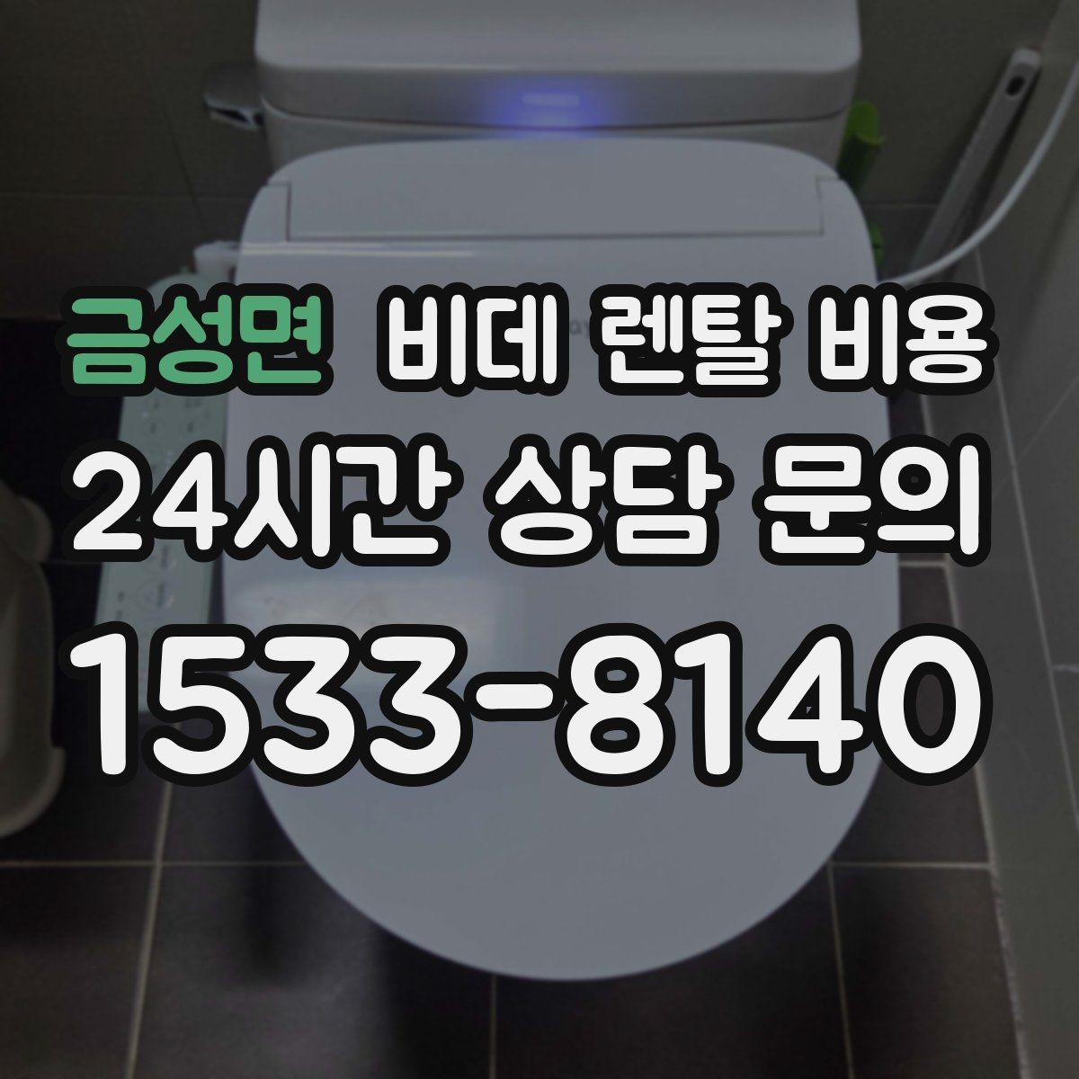 금성면 비데 렌탈 비용 계약 기간과 월 납부액의 관계 정리
