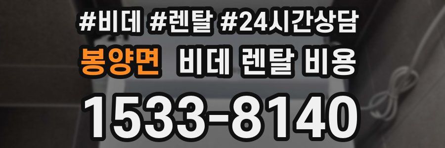 봉양면 비데 렌탈 비용