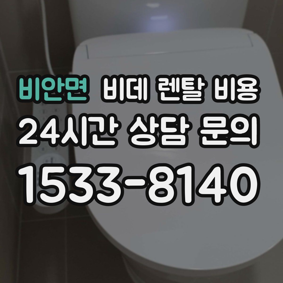 비안면 비데 렌탈 비용
