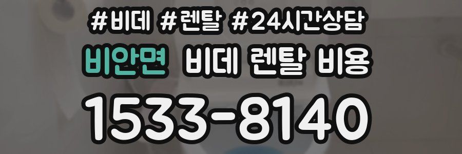 비안면 비데 렌탈 비용
